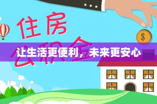 丰南让生活更便利，未来更安心
