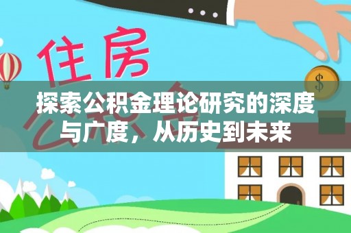 丰南探索公积金理论研究的深度与广度，从历史到未来