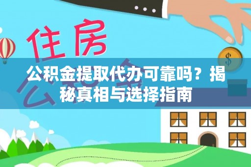 丰南公积金提取代办可靠吗？揭秘真相与选择指南