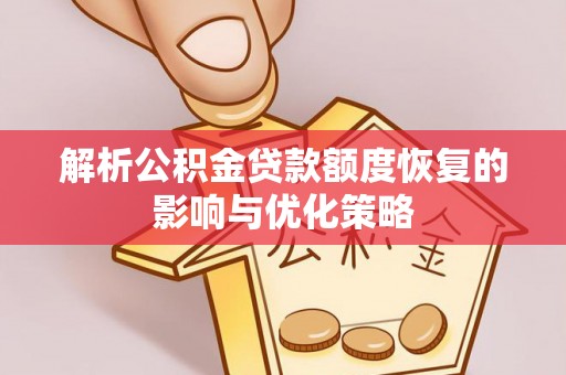 丰南解析公积金贷款额度恢复的影响与优化策略