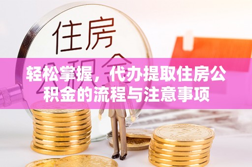 丰南轻松掌握，代办提取住房公积金的流程与注意事项