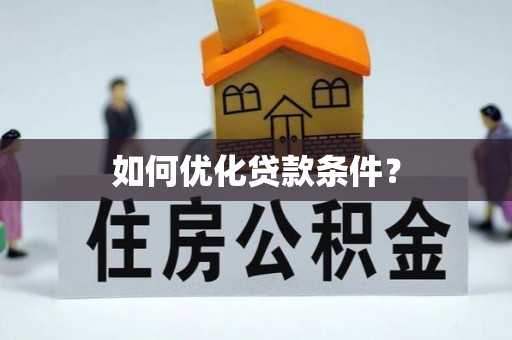 丰南如何优化贷款条件？