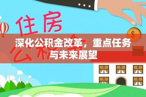 丰南深化公积金改革，重点任务与未来展望