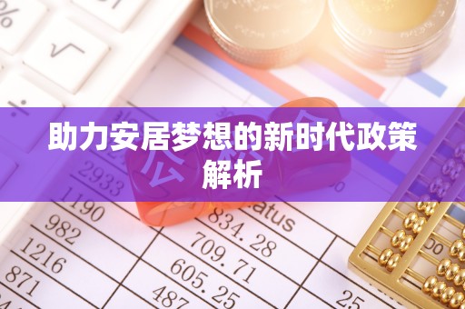 丰南助力安居梦想的新时代政策解析