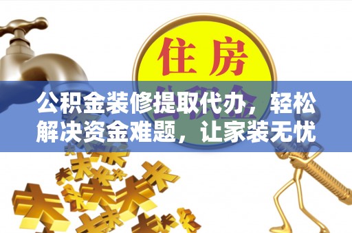 丰南公积金装修提取代办，轻松解决资金难题，让家装无忧