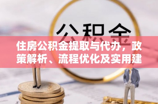 丰南住房公积金提取与代办，政策解析、流程优化及实用建议