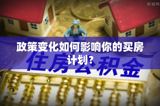 丰南政策变化如何影响你的买房计划？