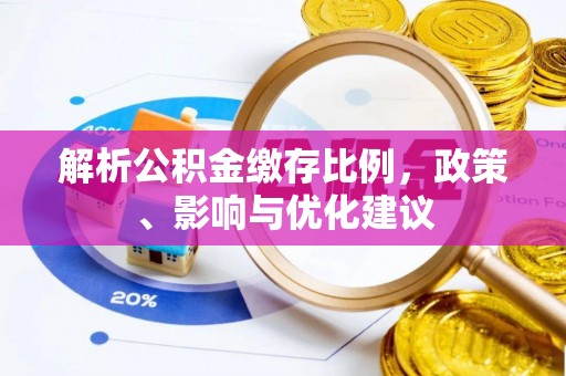 丰南解析公积金缴存比例，政策、影响与优化建议