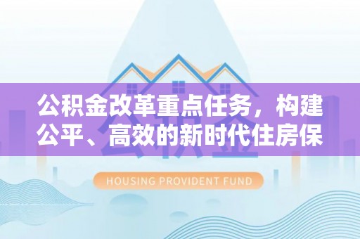 丰南公积金改革重点任务，构建公平、高效的新时代住房保障体系