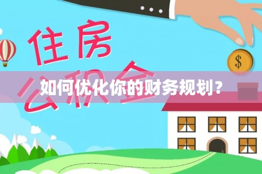 丰南如何优化你的财务规划？