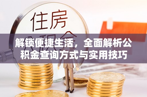 丰南解锁便捷生活，全面解析公积金查询方式与实用技巧
