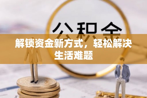 丰南解锁资金新方式，轻松解决生活难题