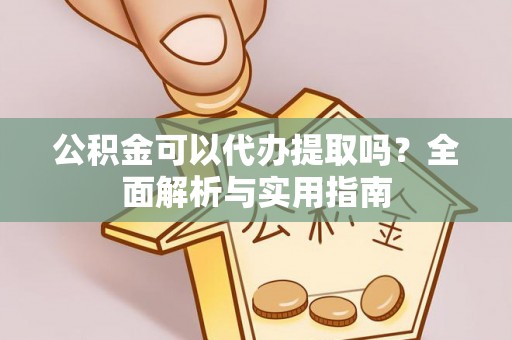 丰南公积金可以代办提取吗？全面解析与实用指南