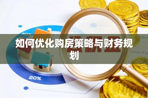 丰南如何优化购房策略与财务规划