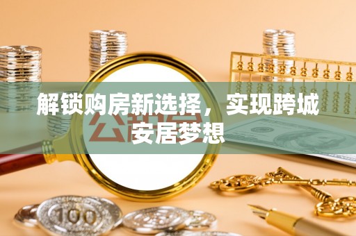 丰南解锁购房新选择，实现跨城安居梦想