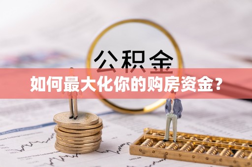 丰南如何最大化你的购房资金？