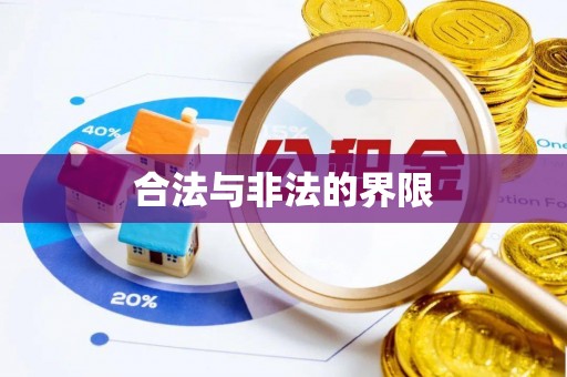 丰南合法与非法的界限