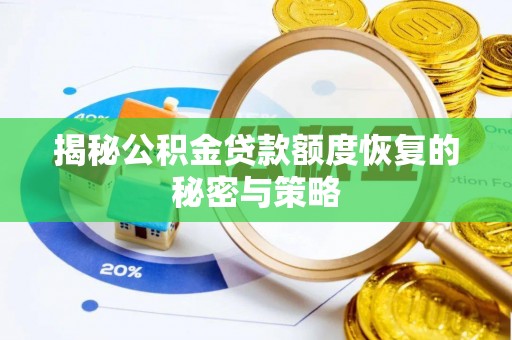 丰南揭秘公积金贷款额度恢复的秘密与策略