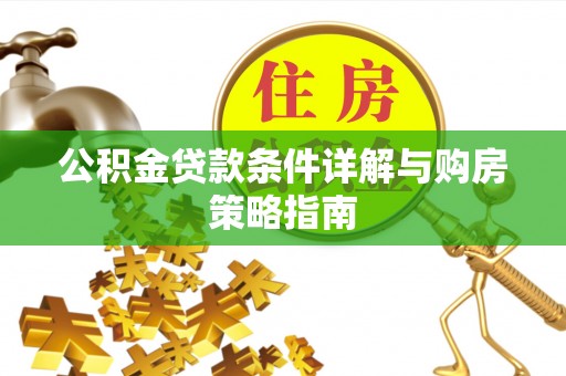 丰南公积金贷款条件详解与购房策略指南