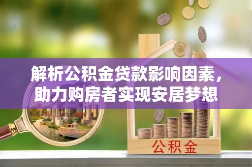 丰南解析公积金贷款影响因素，助力购房者实现安居梦想