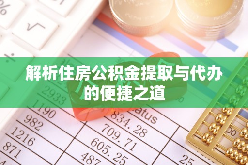 丰南解析住房公积金提取与代办的便捷之道