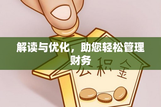 丰南解读与优化，助您轻松管理财务