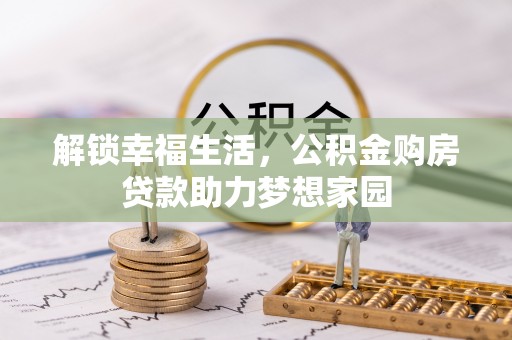 丰南解锁幸福生活，公积金购房贷款助力梦想家园