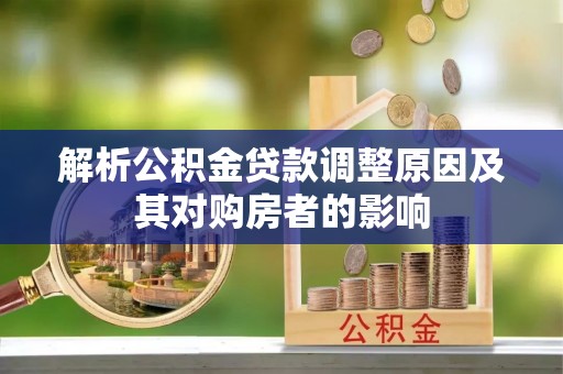 丰南解析公积金贷款调整原因及其对购房者的影响