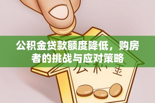 丰南公积金贷款额度降低，购房者的挑战与应对策略