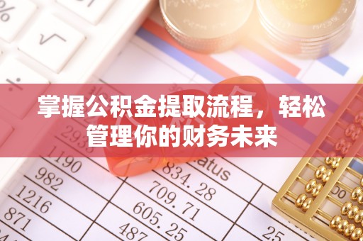 丰南掌握公积金提取流程，轻松管理你的财务未来