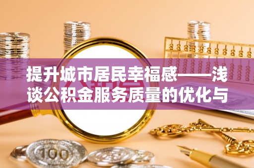 丰南提升城市居民幸福感——浅谈公积金服务质量的优化与未来