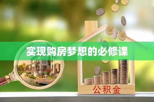 丰南实现购房梦想的必修课