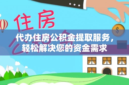 丰南代办住房公积金提取服务，轻松解决您的资金需求