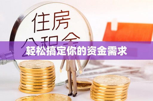 丰南轻松搞定你的资金需求
