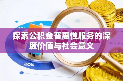 丰南探索公积金普惠性服务的深度价值与社会意义