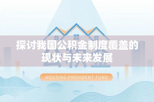 丰南探讨我国公积金制度覆盖的现状与未来发展