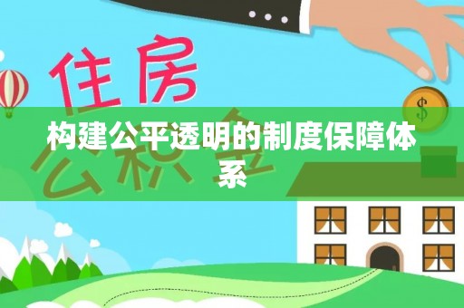丰南构建公平透明的制度保障体系