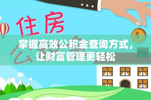丰南掌握高效公积金查询方式，让财富管理更轻松