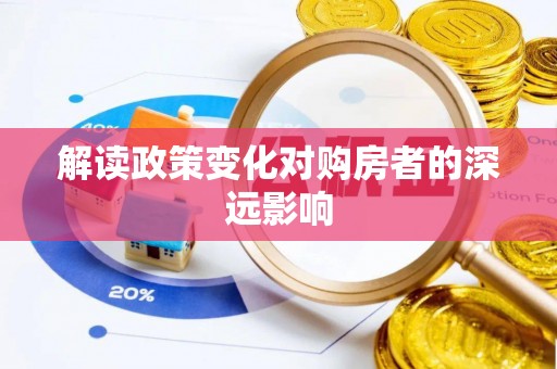 丰南解读政策变化对购房者的深远影响