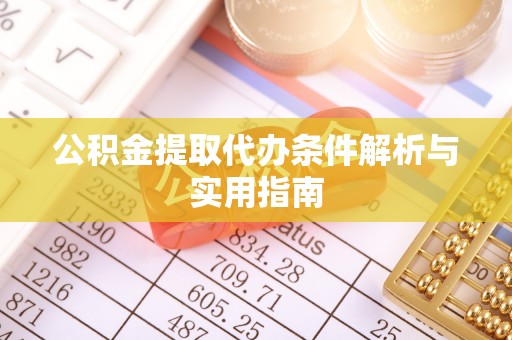 丰南公积金提取代办条件解析与实用指南
