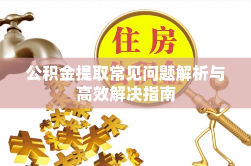 丰南公积金提取常见问题解析与高效解决指南