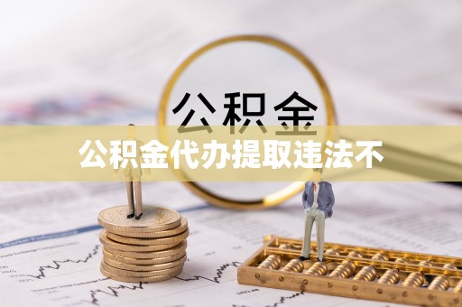 丰南公积金代办提取违法不
