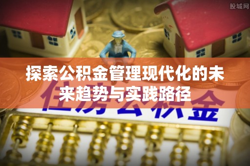 丰南探索公积金管理现代化的未来趋势与实践路径