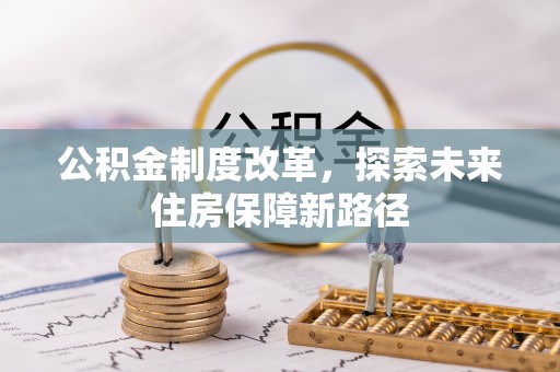 丰南公积金制度改革，探索未来住房保障新路径