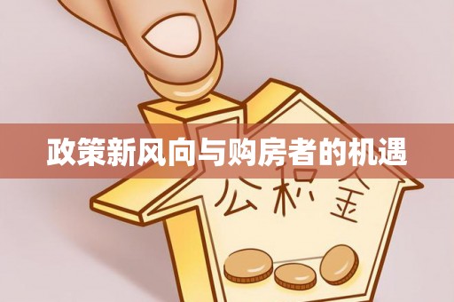 丰南政策新风向与购房者的机遇