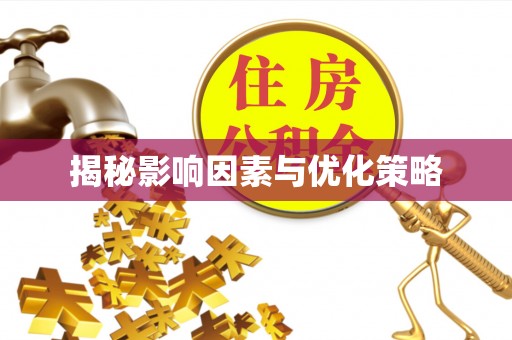 丰南揭秘影响因素与优化策略