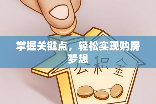 丰南掌握关键点，轻松实现购房梦想