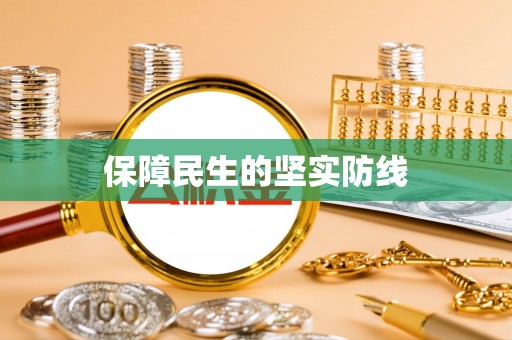 丰南保障民生的坚实防线