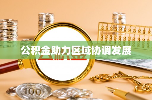 丰南公积金助力区域协调发展