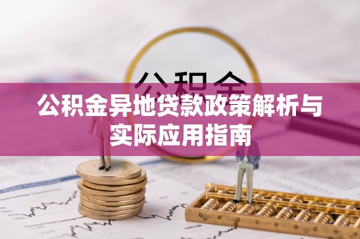 丰南公积金异地贷款政策解析与实际应用指南